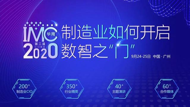 IMC 2020第二屆中國（華南）制(zhì)造業CIO峰會(huì)